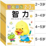 小小孩潜能开发宝宝早教书 2-3-4-5-6岁 智力左右脑开发 幼儿图书