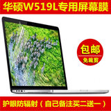 华硕W519L屏幕膜贴膜15.6寸专用液晶笔记本电脑屏幕保护膜高清贴