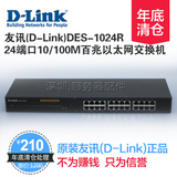 D-Link/友讯 DES-1024R 24口机架式交换机 企业百兆以太网交换机