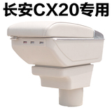 长安cx20悦翔V3V5商用欧诺利亚纳a6免打孔改装专用配件原装扶手箱
