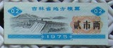 吉林省地方粮票1975年贰市两（粮票6枚起包邮）