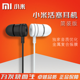 MIUI/小米 简装版活塞耳机红米noteM3 小米4 3 2A 1S入耳式线控