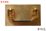 中式纯铜仿古抽屉拉手传统经典款仿古抽屉大门方形拉手柜门拉手