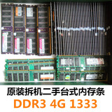 原装拆机二手台式电脑主机内存条 DDR3 4G 1333 1600全兼容