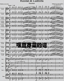 格林卡鲁斯兰与柳德米拉序曲 萨克斯15重奏+打击乐+钢琴 总谱分谱