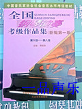 中国音乐家协会钢琴考级书 全国钢琴演奏考级作品集6-8级周铭孙