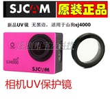 山狗SJ4000运动相机运动摄像机UV保护镜SJCAM山狗4代SJ7000