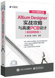 正版书籍 Altium Designer实战攻略与高速PCB设计（配视频教程）(含DVD1张)  基于Altium Designer的电路板设计 兰兴达图书
