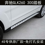 奔驰GLK260踏板GLK200脚踏板原装4S改装专用迎宾踏板GLK300侧踏板