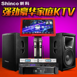 Shinco/新科 KTV3家庭音响套装专业ktv舞台音箱设备卡拉ok套装