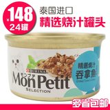 猫罐头MonPetit喜悦跃猫鲜封包85g罐猫零食进口猫粮烧汁吞拿鱼