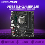 Asus/华硕 B85M-GAMER主板b85m台式机电脑游戏主板ROG血统配i5 i7
