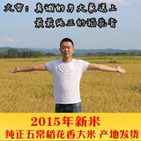 15年黑龙江东北五常大米新米农家稻花香有机不抛光非转基因米包邮