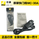 尼康MC-30A 快门线MC-30A D4S D810 D800E D800 D3X D300S快门线