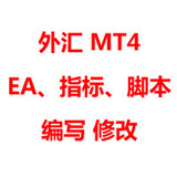 外汇EA编写 MT4编程智能交易指标编写EA 指标EA软件定制长期保修