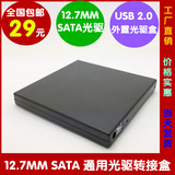 光驱盒 光驱套件 12.7MM SATA光驱转USB移动光驱盒 SATA光驱盒