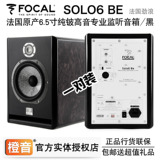 【北京橙音】劲浪Focal Solo6 Be专业6.5寸录音室有源监听音箱/黑