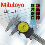 正品日本三丰Mitutoyo带表游标卡尺 0-150-200-300mm不锈钢卡尺