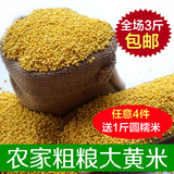 （买4送1）2015年新货农家自产大黄米优质黄糯米东北特产粘大黄米
