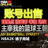 NBA2K Online 2KOL代练 出售 55级 满级等级经验账号