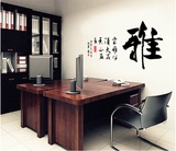 环保可移墙贴中国风励志书法教室客厅书房背景贴纸《 雅》