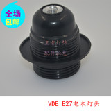E27黑色全牙灯头VDE认证台灯壁灯吊灯专用DIY大螺口灯座配件灯头