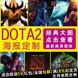 DOTA2海报定做订做定制 游戏巨幅大海报 网吧装饰画 刀塔2壁纸