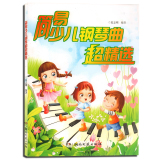 简易少儿钢琴曲超精选 经典曲目 深受少年儿童喜爱 钢琴教学