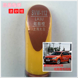 上海大众桑塔纳炫酷橙色 易彩补漆笔汽车油漆修补笔自喷漆SVW-112