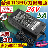 台湾原装TIGER/力億 24V5A电源适配器 24V4A3A2A通用电源 120W