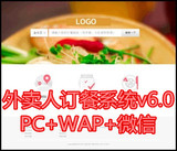 最新外卖人订餐系统v8.完整商业版源码 PC+WAP+微信微信订餐模板