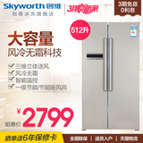 Skyworth/创维 BCD-512WY 对开门电冰箱风冷冷藏冷冻智能家用冰箱
