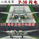 1:72 美国空军 P38 P-38 闪电 战斗机 飞机模型 仿真模型 36434