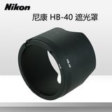 尼康HB-40遮光罩 24-70mm镜头专用配件 77mm相机口径遮光罩单反