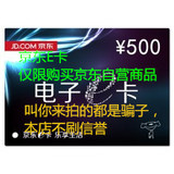 【高价回收】京东E卡500元 礼品卡优惠券 不刷单不用QQ小心骗子（