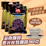 包邮 海南特产 春光炭烧咖啡（3合1）360g克X3袋 VS速溶咖啡粉570