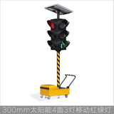 300mm太阳能可移动4面红绿灯 十字路口应急智能交通信号灯