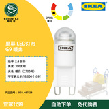 〖宜家代购〗 IKEA 里耶 G9 LED灯泡 2.4瓦200流明 节能灯珠 暖黄