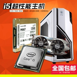 Intel酷睿I5/4G/128G固态四核独显台式机组装电脑主机游戏整机
