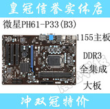 1155主板 集显 微星 PH61-P33\PH61-SP35 DDR3 H61主板  大板