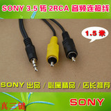 1分2原装 SONY/索尼 3.5转2RCA/双莲花 音箱/音频连接线 1.5米
