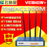 顺丰送礼飞鱼星VE984GW+双频WIFI微信认证企业级千兆无线路由器