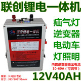 新款联创12V40AH锂电池一体机逆变器黄鳝泥鳅电子升压器机头包邮