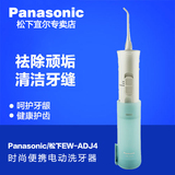 Panasonic/松下电动冲牙器家用便携式洗牙器除牙结石EW-ADJ4正品