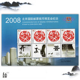 2008北京国际邮票钱币博览会纪念个性化小版张 中国邮票 版张全新