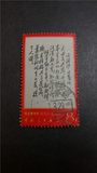 文7）毛主席诗词信销邮票“大雨”一枚，（上上品，全戳）