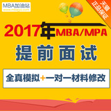2017 mba提前面试指导课程名校申请材料修改mpa复试一对一模拟