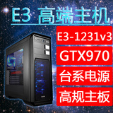 E3 1231 V3/GTX960/GTX970独显游戏主机DIY台式组装电脑主机