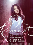 刘若英“Renext 我敢”世界巡回演唱会南京站 -门票