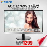 冠捷AOC I2769V 27寸IPS高清电脑液晶显示器超窄边框广视角显示屏